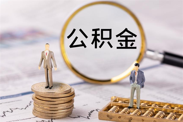 德阳公积金离职取（住房公积金离职取出）