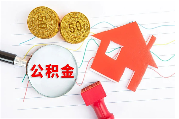 德阳离职后可以取公积金吗（离职后能取住房公积金吗）