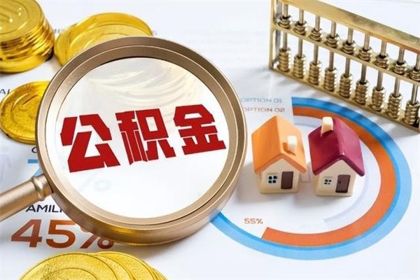 德阳离职了取住房公积金需要什么手续（离职后取住房公积金需要什么?）