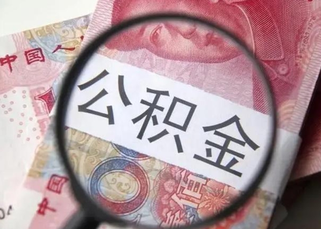 德阳急用如何提住房公积金（怎么提公积金）