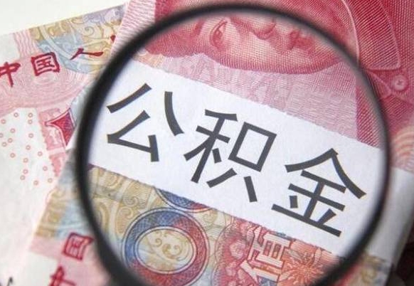 德阳公积金全取（全额取住房公积金）