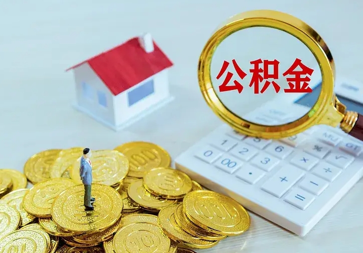 德阳离职后多久能取公积金的钱（离职后多长时间能取住房公积金）