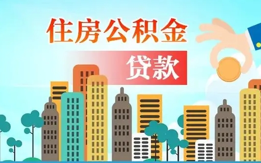 德阳代提个人住房公积金（代提住房公积金犯法不）