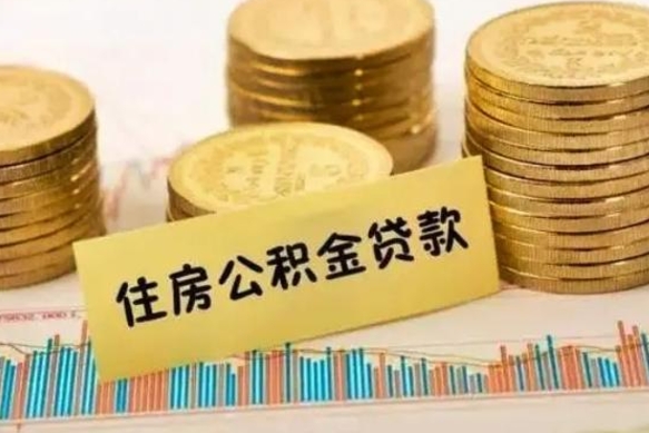 德阳离职了取住房公积金（离职了住房公积金提取）