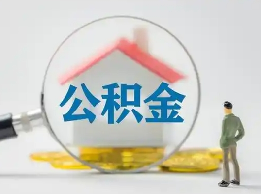 德阳离职后可以取公积金吗（离职后能取住房公积金吗）