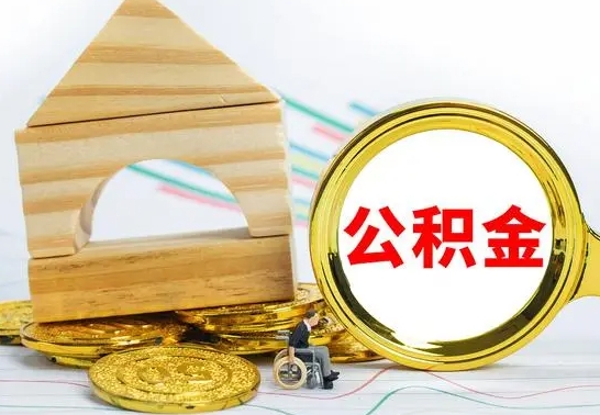 德阳离职公积金封存后能取吗（员工离职公积金封存后可以提取吗）